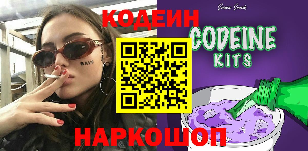 Кодеин Purple Drank  Кодеин напиток Lean (лин)  Вход с VPN  Дубна 